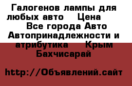 Галогенов лампы для любых авто. › Цена ­ 3 000 - Все города Авто » Автопринадлежности и атрибутика   . Крым,Бахчисарай